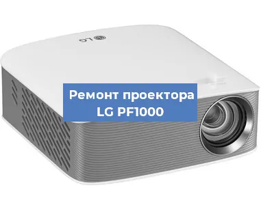 Ремонт проектора LG PF1000 в Екатеринбурге